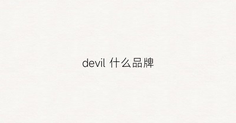 devil什么品牌(devidero是什么牌子)